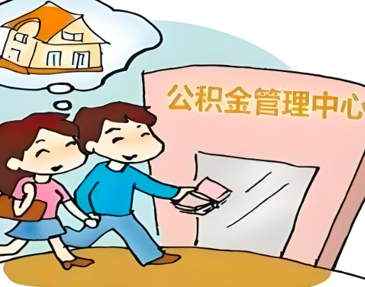 贵阳公积金代办