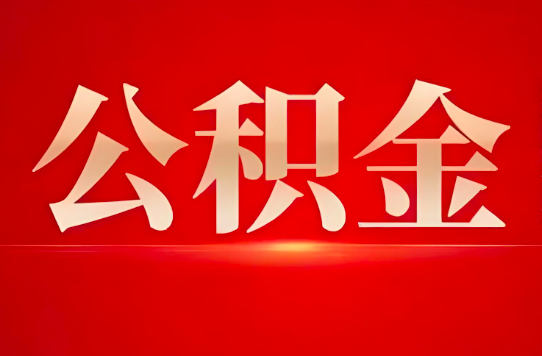 贵阳公积金代办